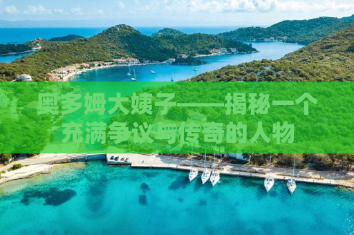 奥多姆大姨子——揭秘一个充满争议与传奇的人物