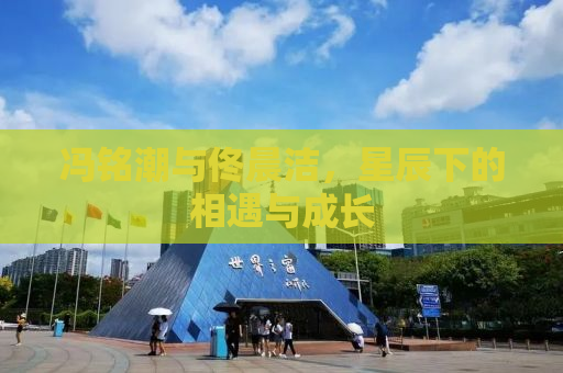 冯铭潮与佟晨洁，星辰下的相遇与成长