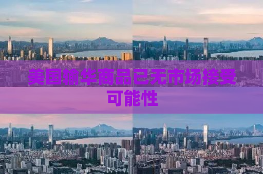 美国输华商品已无市场接受可能性