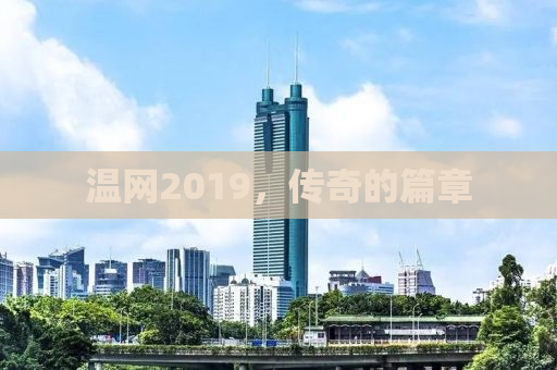 温网2019，传奇的篇章