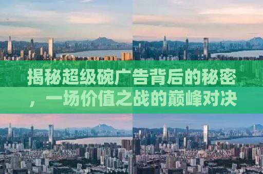 揭秘超级碗广告背后的秘密，一场价值之战的巅峰对决（2013年超级碗广告回顾）