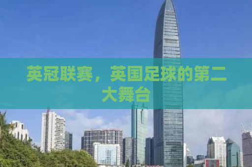 英冠联赛，英国足球的第二大舞台