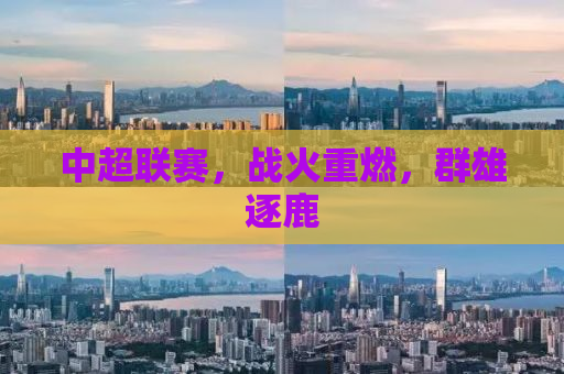中超联赛，战火重燃，群雄逐鹿
