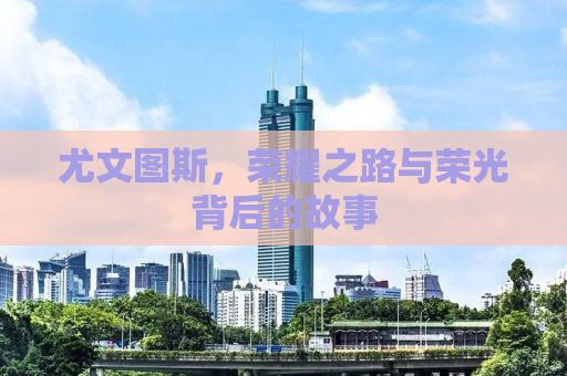 尤文图斯，荣耀之路与荣光背后的故事