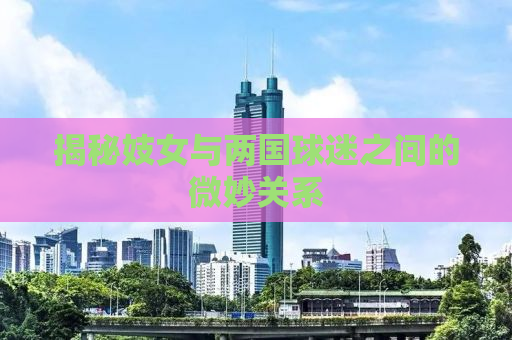 揭秘妓女与两国球迷之间的微妙关系