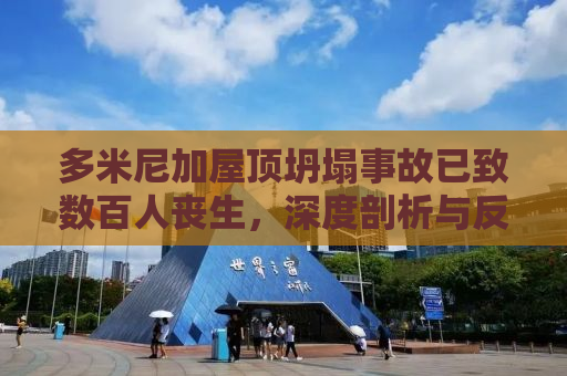 多米尼加屋顶坍塌事故已致数百人丧生，深度剖析与反思