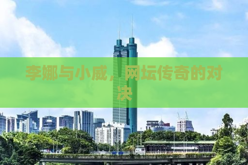 李娜与小威，网坛传奇的对决