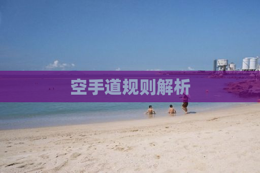 空手道规则解析