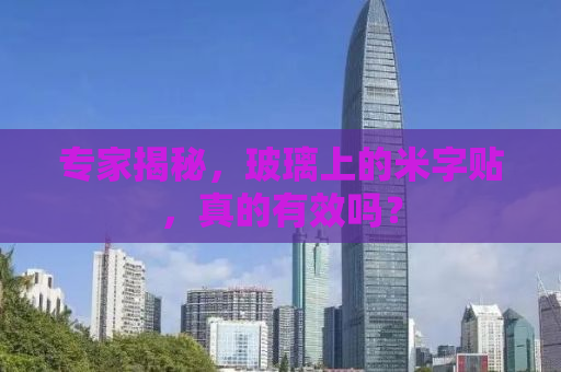 专家揭秘，玻璃上的米字贴，真的有效吗？