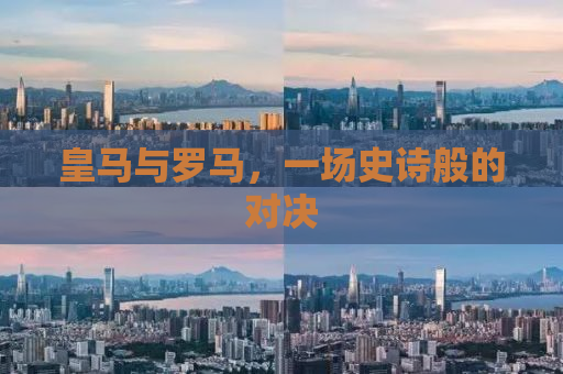 皇马与罗马，一场史诗般的对决