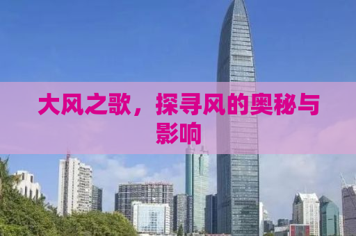 大风之歌，探寻风的奥秘与影响