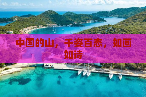 中国的山，千姿百态，如画如诗