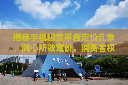 揭秘手机租赁平台定价乱象，随心所欲定价，消费者权益何在？