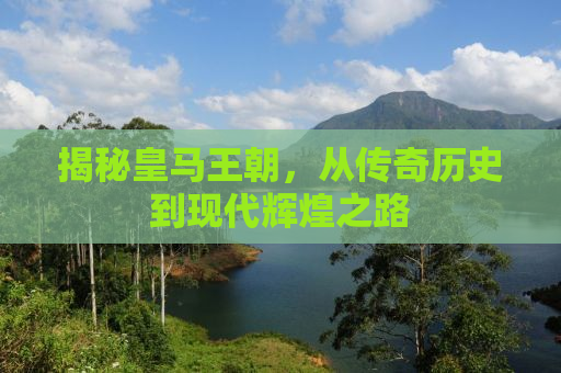 揭秘皇马王朝，从传奇历史到现代辉煌之路