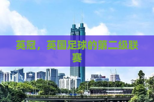 英冠，英国足球的第二级联赛