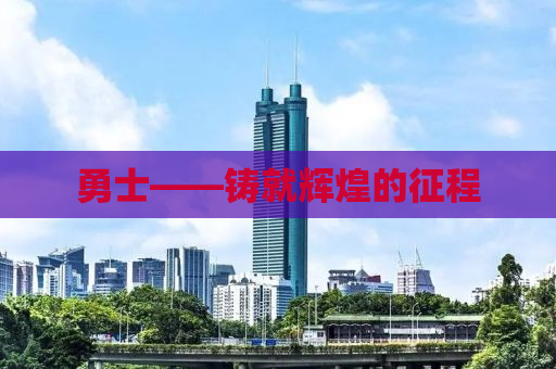 勇士——铸就辉煌的征程