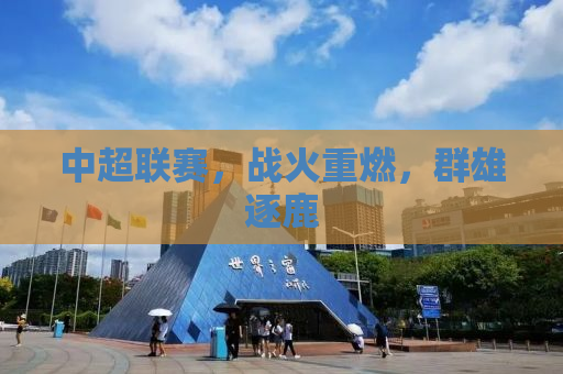 中超联赛，战火重燃，群雄逐鹿