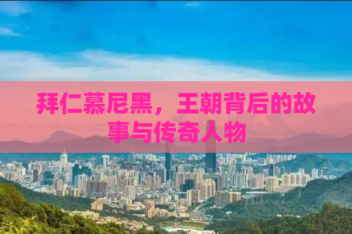 拜仁慕尼黑，王朝背后的故事与传奇人物