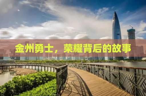 金州勇士，荣耀背后的故事