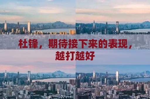 杜锋，期待接下来的表现，越打越好