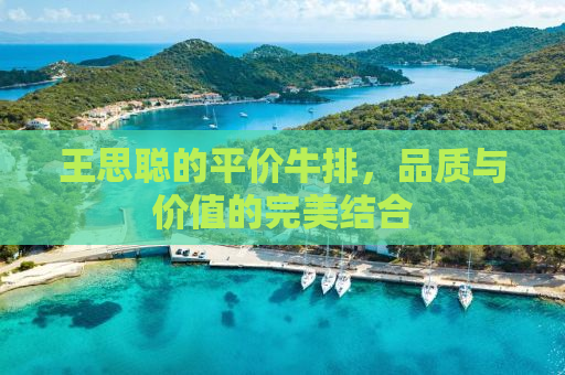王思聪的平价牛排，品质与价值的完美结合