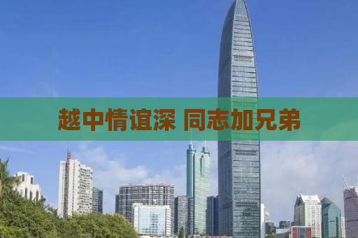 越中情谊深 同志加兄弟