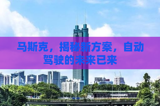 马斯克，揭秘新方案，自动驾驶的未来已来