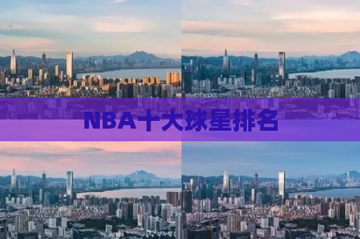 NBA十大球星排名