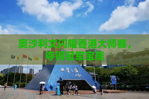 奥沙利文闪耀香港大师赛，夺得冠军宝座