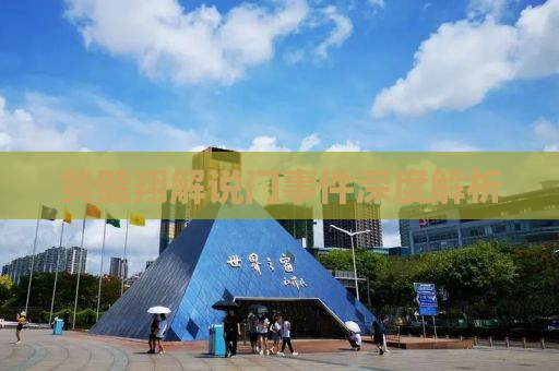 黄健翔解说门事件深度解析