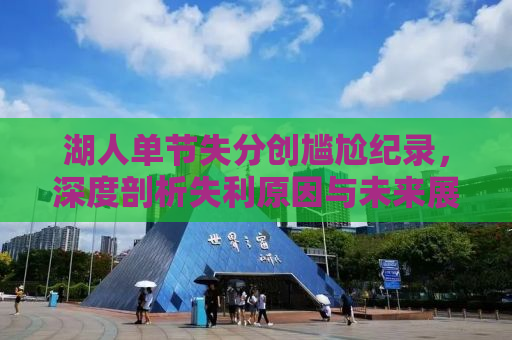 湖人单节失分创尴尬纪录，深度剖析失利原因与未来展望
