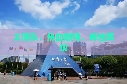 太阳队，热血燃烧，辉煌再现