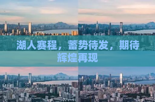 湖人赛程，蓄势待发，期待辉煌再现