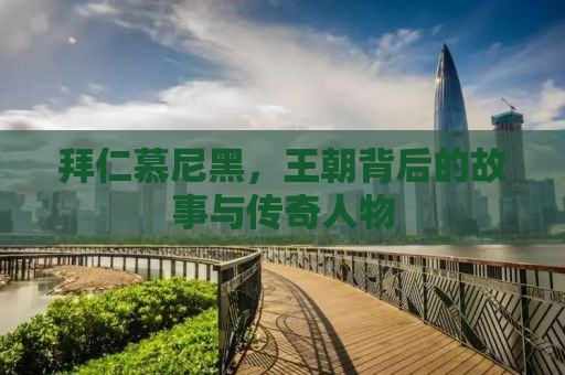 拜仁慕尼黑，王朝背后的故事与传奇人物