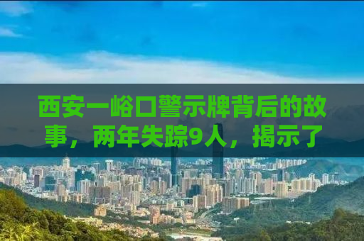 西安一峪口警示牌背后的故事，两年失踪9人，揭示了什么？