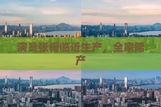 演员张檬临近生产，全家陪产