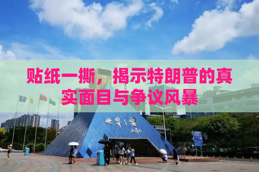 贴纸一撕，揭示特朗普的真实面目与争议风暴