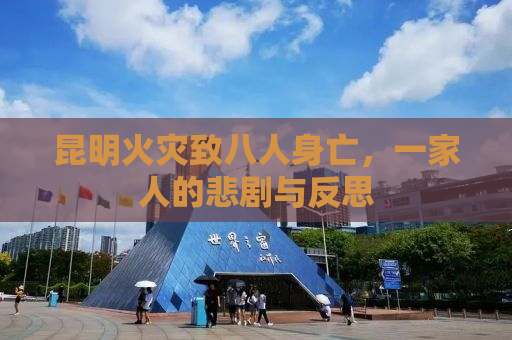 昆明火灾致八人身亡，一家人的悲剧与反思