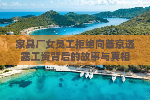 家具厂女员工拒绝向普京透露工资背后的故事与真相