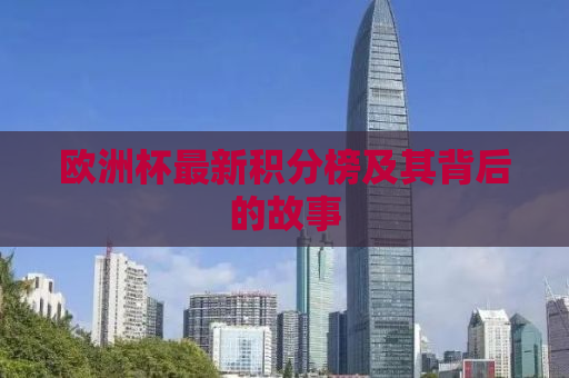 欧洲杯最新积分榜及其背后的故事