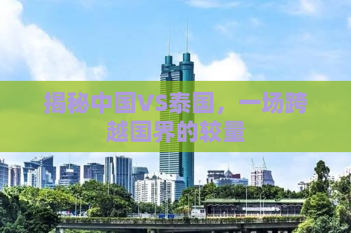揭秘中国VS泰国，一场跨越国界的较量
