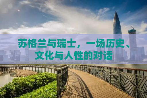 苏格兰与瑞士，一场历史、文化与人性的对话