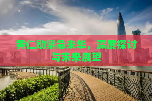 黄仁勋紧急来华，深度探讨与未来展望