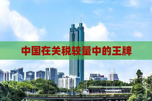 中国在关税较量中的王牌