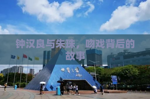 钟汉良与朱珠，吻戏背后的故事