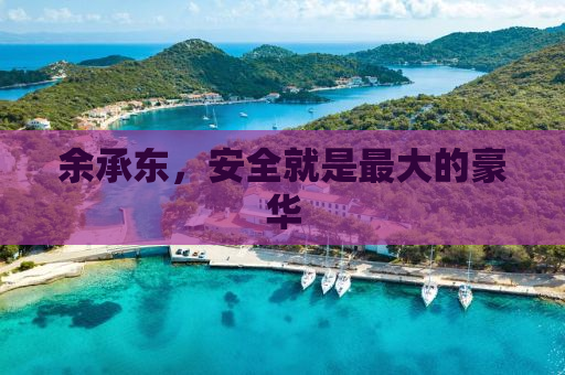 余承东，安全就是最大的豪华