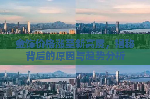 金饰价格涨至新高度，揭秘背后的原因与趋势分析