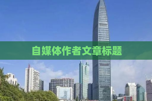 自媒体作者文章标题
