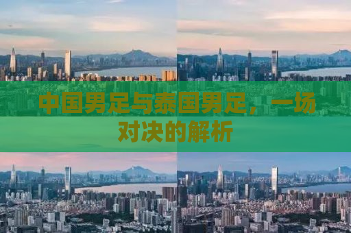 中国男足与泰国男足，一场对决的解析