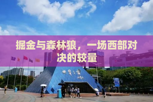 掘金与森林狼，一场西部对决的较量